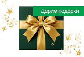 ПРАКТИКА. Дарим подарки в новогоднюю ночь