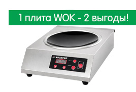KOCATEQ. 1 плита WOK - 2 выгоды. Выбирайте свою!