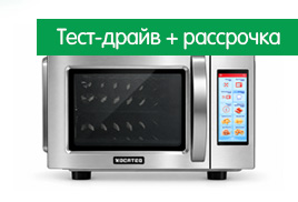 AERO WAVE PRO: Высокоскоростные печи - тест-драйв + рассрочка.