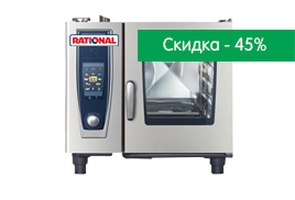 RATIONAL. - 45% для школ и детских садов.