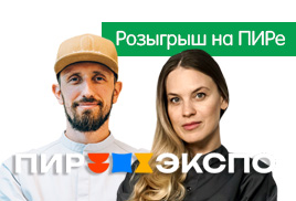 ПИР 2025. Разыгрываем призы