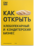 Книга "Как открыть хлебопекарный и кондитерский бизнес"