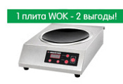 KOCATEQ. 1 плита WOK - 2 выгоды. Выбирайте свою!