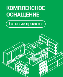 Комплексное оснащение Комплексное оснащение